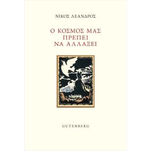 Ο ΚΟΣΜΟΣ ΠΡΕΠΕΙ ΝΑ ΑΛΛΑΞΕΙ