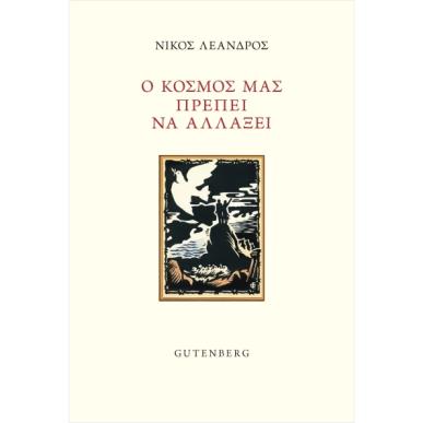 Ο ΚΟΣΜΟΣ ΠΡΕΠΕΙ ΝΑ ΑΛΛΑΞΕΙ - εξωφυλλο