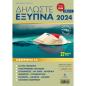 ΔΗΛΩΣΤΕ ΕΞΥΠΝΑ 2024
