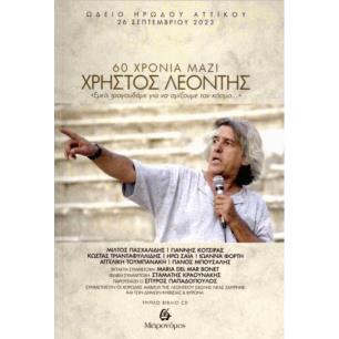 ΧΡΗΣΤΟΣ ΛΕΟΝΤΗΣ 60 ΧΡΟΝΙΑ ΜΑΖΙ