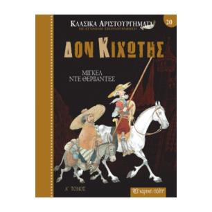 ΚΛΑΣΙΚΑ ΑΡΙΣΤΟΥΡΓΗΜΑΤΑ 20: ΔΟΝ ΚΙΧΩΤΗΣ - ΤΟΜΟΣ Α