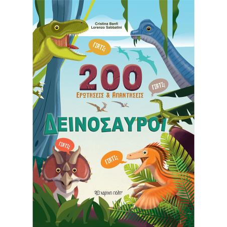 200 ΕΡΩΤΗΣΕΙΣ ΚΑΙ ΑΠΑΝΤΗΣΕΙΣ: ΔΕΙΝΟΣΑΥΡΟΙ