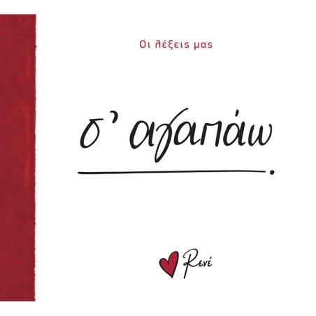 ΟΙ ΛΕΞΕΙΣ ΜΑΣ: Σ ΑΓΑΠΩ