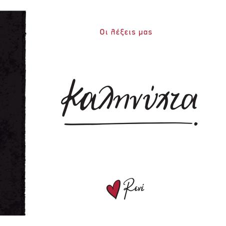 ΟΙ ΛΕΞΕΙΣ ΜΑΣ: ΚΑΛΗΝΥΧΤΑ