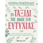 ΤΟ ΤΑΞΊΔΙ ΤΗΣ ΔΙΚΉΣ ΣΟΥ ΕΥΤΥΧΊΑΣ