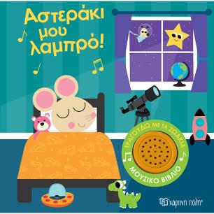 ΤΡΑΓΟΥΔΩ ΜΕ ΤΑ ΖΩΑΚΙΑ 1: ΑΣΤΕΡΑΚΙ ΜΟΥ ΛΑΜΠΡΟ!