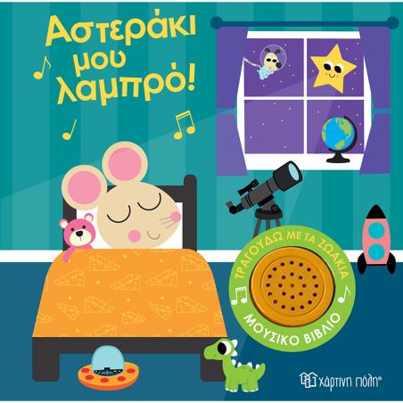 ΤΡΑΓΟΥΔΩ ΜΕ ΤΑ ΖΩΑΚΙΑ 1: ΑΣΤΕΡΑΚΙ ΜΟΥ ΛΑΜΠΡΟ!