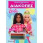 ΠΑΙΖΩ ΚΑΙ ΖΩΓΡΑΦΙΖΩ ΣΤΙΣ ΔΙΑΚΟΠΕΣ 1: BARBIE