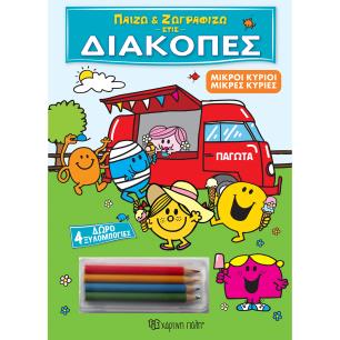 ΠΑΙΖΩ ΚΑΙ ΖΩΓΡΑΦΙΖΩ ΣΤΙΣ ΔΙΑΚΟΠΕΣ 2: ΜΙΚΡΟΙ ΚΥΡΙΟΙ ΜΙΚΡΕΣ ΚΥΡΙΕΣ