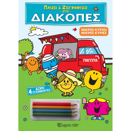 ΠΑΙΖΩ ΚΑΙ ΖΩΓΡΑΦΙΖΩ ΣΤΙΣ ΔΙΑΚΟΠΕΣ 2: ΜΙΚΡΟΙ ΚΥΡΙΟΙ ΜΙΚΡΕΣ ΚΥΡΙΕΣ