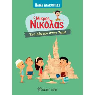Ο ΜΙΚΡΟΣ ΝΙΚΟΛΑΣ - ΠΑΜΕ ΔΙΑΚΟΠΕΣ 5: ΈΝΑ ΚΑΣΤΡΟ ΣΤΗΝ ΑΜΜΟ
