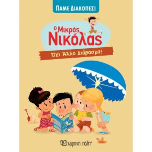 Ο ΜΙΚΡΟΣ ΝΙΚΟΛΑΣ - ΠΑΜΕ ΔΙΑΚΟΠΕΣ 6: ΌΧΙ ΆΛΛΟ ΔΙΑΒΑΣΜΑ