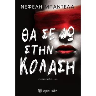 ΘΑ ΣΕ ΔΩ ΣΤΗΝ ΚΌΛΑΣΗ