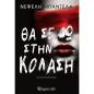 ΘΑ ΣΕ ΔΩ ΣΤΗΝ ΚΌΛΑΣΗ