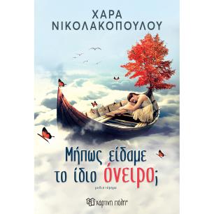 ΜΉΠΩΣ ΕΊΔΑΜΕ ΤΟ ΊΔΙΟ ΌΝΕΙΡΟ