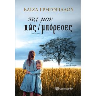 ΠΕΣ ΜΟΥ ΠΏΣ ΜΠΌΡΕΣΕΣ