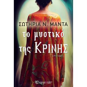 ΤΟ ΜΥΣΤΙΚΌ ΤΗΣ ΚΡΊΝΗΣ