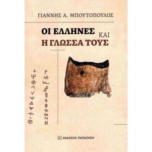 ΟΙ ΕΛΛΗΝΕΣ ΚΑΙ Η ΓΛΩΣΣΑ ΤΟΥΣ
