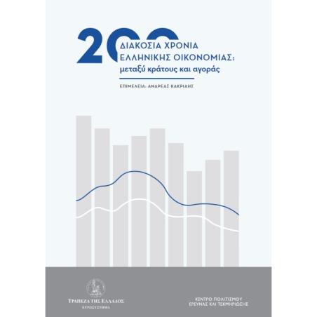200 ΧΡΟΝΙΑ ΕΛΛΗΝΙΚΗΣ ΟΙΚΟΝΟΜΙΑΣ: ΜΕΤΑΞΥ ΚΡΑΤΟΥΣ ΚΑΙ ΑΓΟΡΑΣ