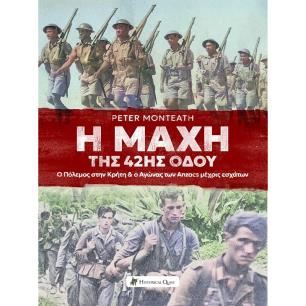 Η ΜΑΧΗ ΤΗΣ 42ΗΣ ΟΔΟΥ Ο ΠΟΛΕΜΟΣ ΣΤΗΝ ΚΡΗΤΗ   Ο ΑΓΩΝΑΣ ΤΩΝ ANZACS ΜΕΧΡΙΣ ΕΣΧΑΤΩΝ