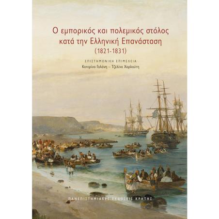 Ο ΕΜΠΟΡΙΚΌΣ ΚΑΙ ΠΟΛΕΜΙΚΌΣ ΣΤΌΛΟΣ ΚΑΤΆ ΤΗΝ ΕΛΛΗΝΙΚΉ ΕΠΑΝΆΣΤΑΣΗ (1821-1831)