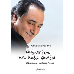 ΚΑΛΗΣΠΕΡΑ ΚΑΙ ΚΑΛΗ ΒΡΑΔΙΑ Η ΒΙΟΓΡΑΦΙΑ ΤΟΥ ΒΑΣΙΛΗ ΚΑΡΡΑ