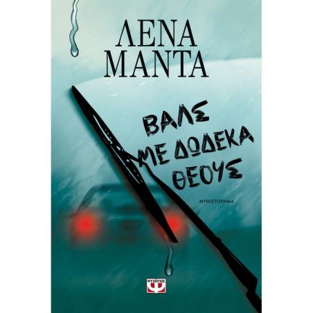 ΒΑΛΣ ΜΕ ΔΏΔΕΚΑ ΘΕΟΎΣ