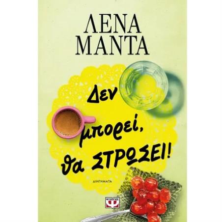 ΔΕΝ ΜΠΟΡΕΊ, ΘΑ ΣΤΡΏΣΕΙ!