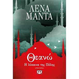 ΘΕΑΝΏ, Η ΛΎΚΑΙΝΑ ΤΗΣ ΠΌΛΗΣ