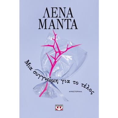 ΜΙΑ ΣΥΓΓΝΏΜΗ ΓΙΑ ΤΟ ΤΈΛΟΣ - εξωφυλλο