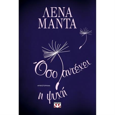 ΌΣΟ ΑΝΤΈΧΕΙ Η ΨΥΧΉ