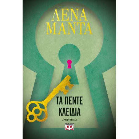 ΤΑ ΠΈΝΤΕ ΚΛΕΙΔΙΆ