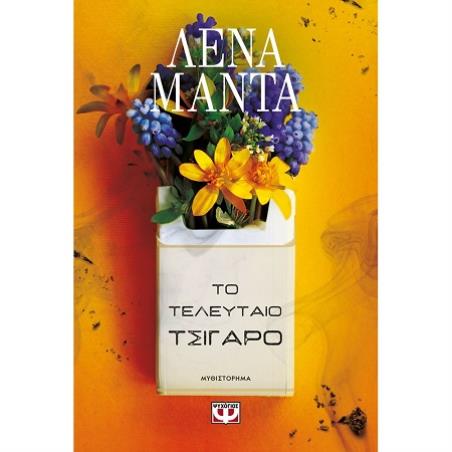 ΤΟ ΤΕΛΕΥΤΑΊΟ ΤΣΙΓΆΡΟ