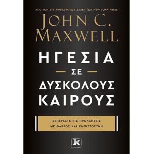 ΗΓΕΣΊΑ ΣΕ ΔΎΣΚΟΛΟΥΣ ΚΑΙΡΟΎΣ