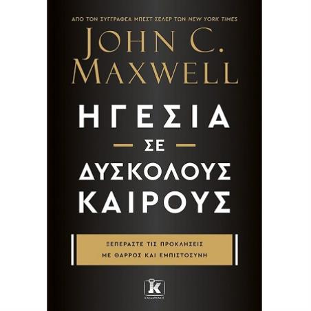 ΗΓΕΣΊΑ ΣΕ ΔΎΣΚΟΛΟΥΣ ΚΑΙΡΟΎΣ
