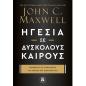 ΗΓΕΣΊΑ ΣΕ ΔΎΣΚΟΛΟΥΣ ΚΑΙΡΟΎΣ