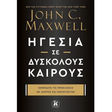 ΗΓΕΣΊΑ ΣΕ ΔΎΣΚΟΛΟΥΣ ΚΑΙΡΟΎΣ - εξωφυλλο