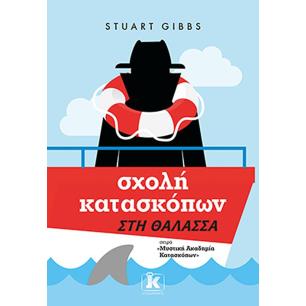 ΣΧΟΛΗ ΚΑΤΑΣΚΟΠΩΝ: ΣΤΗ ΘΑΛΑΣΣΑ