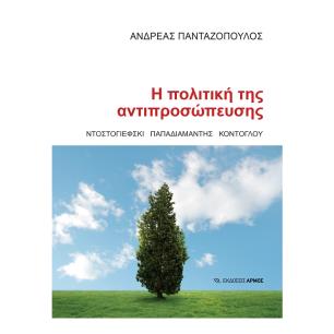 Η ΠΟΛΙΤΙΚΉ ΤΗΣ ΑΝΤΙΠΡΟΣΏΠΕΥΣΗΣ
