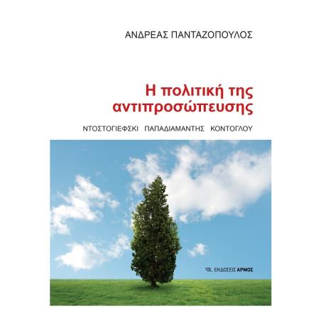 Η ΠΟΛΙΤΙΚΉ ΤΗΣ ΑΝΤΙΠΡΟΣΏΠΕΥΣΗΣ