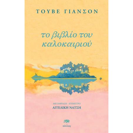 ΤΟ ΒΙΒΛΙΟ ΤΟΥ ΚΑΛΟΚΑΙΡΙΟΥ