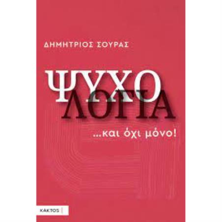 ΨΥΧΟΛΟΓΙΑ... ΚΑΙ ΟΧΙ ΜΟΝΟ