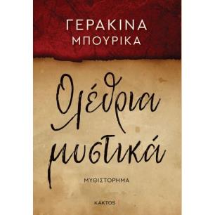 ΟΛΕΘΡΙΑ ΜΥΣΤΙΚΑ