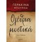 ΟΛΕΘΡΙΑ ΜΥΣΤΙΚΑ