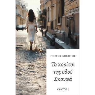ΤΟ ΚΟΡΊΤΣΙ ΤΗΣ ΟΔΟΎ ΣΚΟΥΦΆ