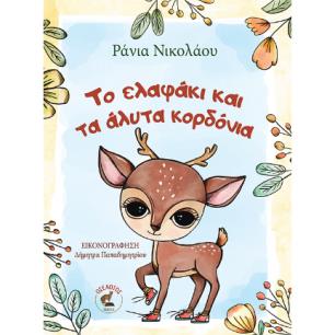 ΤΟ ΕΛΑΦΑΚΙ ΚΑΙ ΤΑ ΑΛΥΤΑ ΚΟΡΔΟΝΙΑ