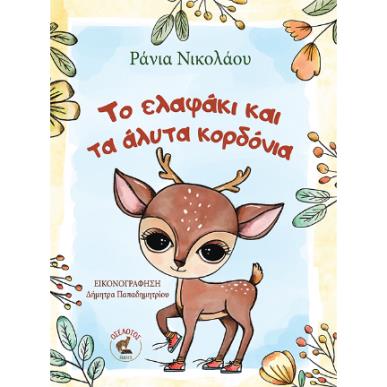 ΤΟ ΕΛΑΦΑΚΙ ΚΑΙ ΤΑ ΑΛΥΤΑ ΚΟΡΔΟΝΙΑ - εξωφυλλο