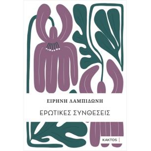 ΕΡΩΤΙΚΕΣ ΣΥΝΘΕΣΕΙΣ