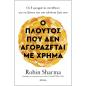 Ο ΠΛΟΎΤΟΣ ΠΟΥ ΔΕΝ ΑΓΟΡΆΖΕΤΑΙ ΜΕ ΧΡΉΜΑ