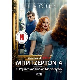 Ο ΡΟΜΑΝΤΙΚΌΣ ΚΎΡΙΟΣ ΜΠΡΊΤΖΕΡΤΟΝ